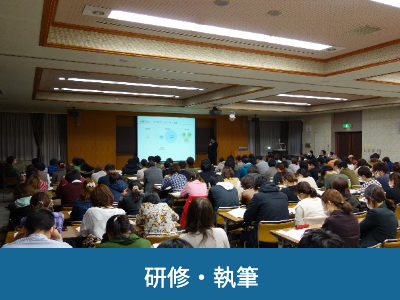 研修会