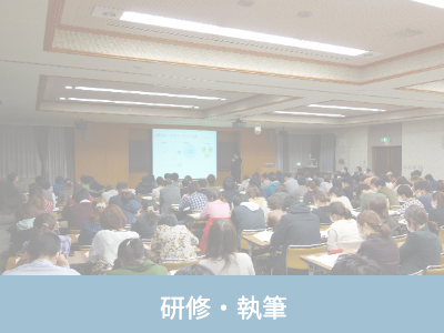 研修会