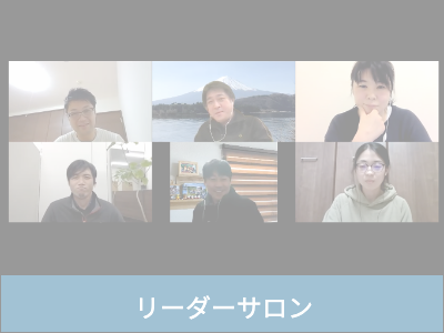 オンラインサロン